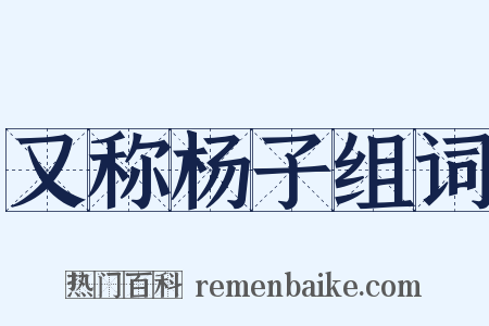 又称杨子组词是什么意思的图片